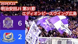 【サンフレッチェ広島✕横浜Ｆ・マリノス】⚽ 2024922 エディオンピースウイング広島 [upl. by Wallack]