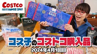 【コストコ購入品】春の注目商品まるっと紹介するよ〜！期間限定アイテムが魅力的  コス子のコストコ購入品4月1回目 [upl. by Wilt7]