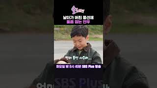 솔로라서 날아가 버린 풍선에 울음 참는 민우ㅣSBSPlusㅣ매주 화요일 밤 8시 40분 방송 sbsplus신동엽황정음솔로라서윤세아채림민우명세빈사강오정연 [upl. by Dorcus]