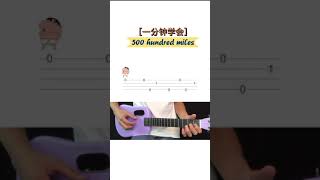 Five Hundred Miles UKULELE 烏克麗麗入门单音TAB [upl. by Annoet31]