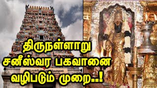 திருநள்ளாறு சனீஸ்வர பகவானை வழிபடும் முறை  Sani Bhagavan  Thirunallar Saneeswaran Temple [upl. by Ycnuahc114]