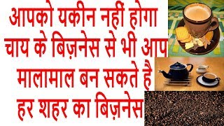 Tea business  tea leaf business  चाय का बिज़नेस [upl. by Fitzger]