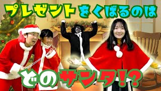 ◆【寸劇】サンタ達の争い～クリスマスプレゼントを配るサンタはだれ～◆ [upl. by Assirrem]