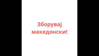 1  4 трика како да го подобриш зборувањето на македонскиот јазик  PODOBRO ZBORUVANJE na makj [upl. by Nortal]