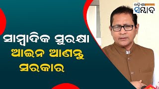 Government Should Bring In A Journalist Protection Law  Odisha Sambad [upl. by Aelyak]