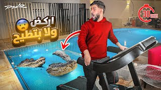 عذبت العيال وحطيت جهاز ركض بالمسبح وفيه تماسيح حقيقية 😳🐊 [upl. by Boswell]