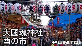 【4K】大國魂神社・大鷲神社例祭・酉の市（2023年11月11日） [upl. by Jegar355]