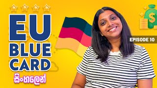 මොකද්ද මේ EU Blue Card කියන්නේ  GERMANY  SINHALA VIDEO  WITH DIL  bluecard germany [upl. by Rochette]