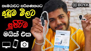 BOYA BYM1  Budget Microphone Review in Sinhala [upl. by Picco]