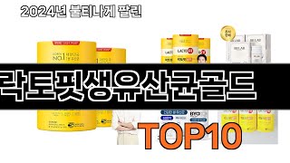 2024 가장 인기 있는 락토핏생유산균골드 추천 BEST10 [upl. by Caron]