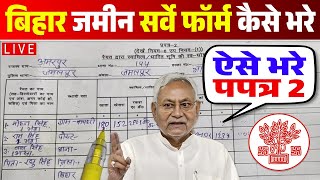 Bihar Jamin Survey Form Kaise Bhare  How to fill Jamin Survey Prapatra 2 Form  प्रपत्र 2 कैसे भरे [upl. by Nodarse]