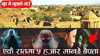 एकै रातमा ५ हजार मान्छे हराएको गाँउ । Story of ghost village [upl. by Trakas525]