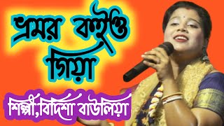 ভ্রমর কইও গিয়া  bhromor koiyo Giya বিদিশা বাউলিয়া [upl. by Nodnek]