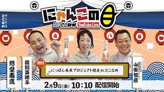 【インの鬼姫・鵜飼菜穂子と講談師・旭堂南鷹がレース解説＆予想！】『にゃんこの目』にっぽん未来プロジェクト競走inとこなめ～初日～【BRとこなめ公式】 [upl. by Hamnet]