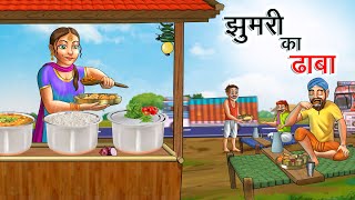 झुमरी का ढाबा  JHUMRI KA DHABA  HINDI KAHANIYA  HINDI STORIES [upl. by Draude]