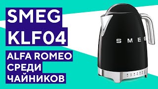 Итальянский дизайн  обзор чайника SMEG KLF04 [upl. by Cassilda]