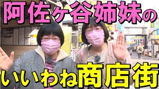 「旅する水曜日」第一弾【阿佐ヶ谷姉妹いいわね商店街】戸越銀座編！二人でのんびり巡る、たぶん日本一ゆる～い旅番組 ４月６日（水）よる9時放送 [upl. by Pardo]