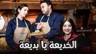 Chef Bourata amp Mouzi 03 • الخديعة يا بديعة [upl. by Anirret]