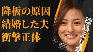 徳島えりかが番組降板した原因…結婚した旦那の正体に言葉を失う…「アナウンサー」として活躍する彼女の父親のまさかの職業に驚きを隠せない… [upl. by Atterehs]