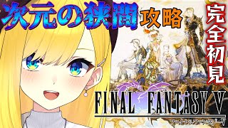 【FF5】♯最終回 完全初見 次元の狭間を攻略するために！【FINAL FANTASY Ⅴ ファイナルファンタジー５ 宝姫るうVtuber】 [upl. by Munshi420]