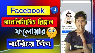 💙📢how to get followers on facebook 📢 facebook followers বাড়ানোর উপায় [upl. by Wehhtam820]