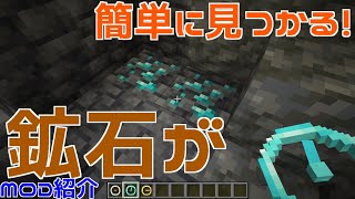 【Minecraft】鉱石が簡単に見つかる！便利MODを紹介！【MOD紹介】【便利MOD】【ゆっくり】 [upl. by Aikyn]