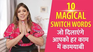 10 Magical Master SWITCHWORDS to Get What You Want  Money [upl. by Iran]