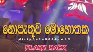 නොපැතු මොහොතක  NOPETHU MOHOTHAKA  MILINDA SANDARUWAN  FLASH BACK [upl. by Aicirtan]