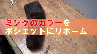 ミンクのカラー（マフラー）をポシェットにリホーム 作り方紹介【前編】ファーリメイク工房チャンネルDIY How to remake mink coat fur [upl. by Cirilo]