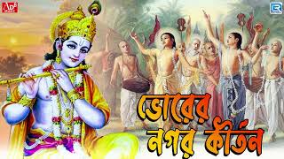 প্রভাতী কীর্তন  সকালের ভজন  Prabhati Kirtan  Morning Harinam  Krishna Naam  Pravati Krishna Nam [upl. by Eidissac]