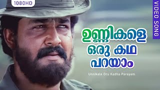 Unnikale Oru Kadha Parayam  ഉണ്ണികളെ ഒരു കഥ പറയാം  Mohanlal  K J Yesudas  Ouseppachan [upl. by Kamilah]