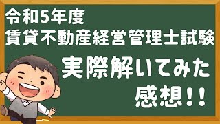 【解いてみた感想！】賃貸不動産経営管理士試験・令和5年度 [upl. by Harcourt665]