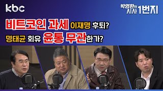 24년 11월 22일 금 비트코인 과세 이재명 후퇴 명태균 회유 윤통 무관한가 kbc 박영환의 시사1번지 [upl. by Kenon]