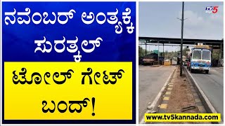 Surathkal Toll Gate ನವೆಂಬರ್ ಅಂತ್ಯಕ್ಕೆ ಸುರತ್ಕಲ್ ಟೋಲ್ ಗೇಟ್ ಬಂದ್ TV5 Kannada [upl. by Otha]