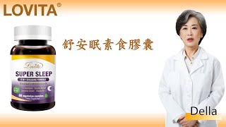 Lovita愛維他 舒安眠素食膠囊 芝麻素GABA色胺酸鎂香蜂草洋甘菊西番蓮鈣 [upl. by Preston107]