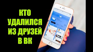 Как посмотреть кто удалился из друзей в ВК с телефона [upl. by Catton]