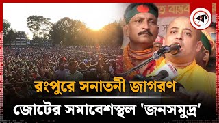 রংপুরে সনাতনী জাগরণ জোটের সমাবেশস্থল জনসমুদ্র  Sonatoni Jagran  Rangpur News  Kalbela [upl. by Airaet]