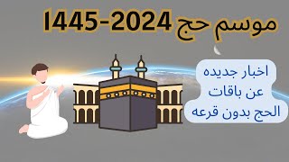 موسم حج 20241445 واخبار جديده عن باقات الحج بدون قرعه [upl. by Rosenkrantz]