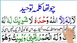 Learn 4th Kalima full  Chohta Kalma [upl. by Yblok]