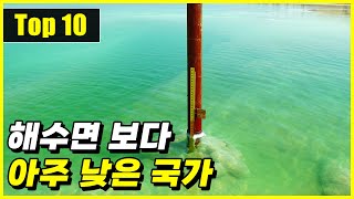 영토의 최저 해발고도가 아주 낮은 국가 Top 10 [upl. by Murtagh]