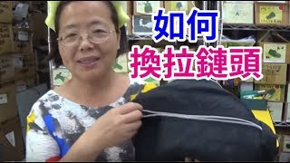 阿美美祕訣大公開 教你自己換拉鏈頭 不需要工具 [upl. by Igal]