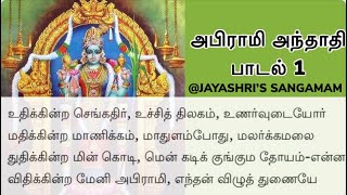 Abirami anthathi in tamil with lyrics ஞானம் நல்வித்தை பெறuthikindra sengathirஉதிக்கின்ற செங்கதிர் [upl. by Ailama]