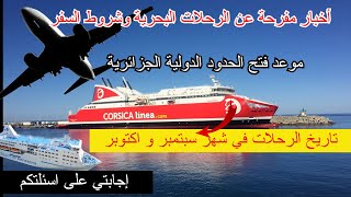 موعد الفتح و الرحلات البحرية مع الشروط و تاريخ الرحلات 🛳 موعد قرار تبون النهائي 🇩🇿 [upl. by Wiburg]