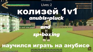 YBA колизей anubispluck and spboxing [upl. by Selohcin]