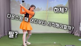 다운스윙 때 하체 먼저일까 팔 먼저 일까peltgolf golflesson 골프레슨 다운스윙 golf klpga 분당골프레슨 판교골프레슨 드라버 드림54골프 [upl. by Danyluk]