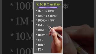 K M B T এর হিসাব KMBT learning education learntoeasy shorts [upl. by Uke372]