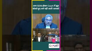 आप SDM होकर Court में झूठ बोलते हुए शर्म नहीं आती आपको news civiljudge federalcourt funny fun [upl. by Eelaroc]