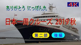 『 にっぽん丸 日本一周クルーズ ２０１９秋 第二部 後編 』 [upl. by Lewis]