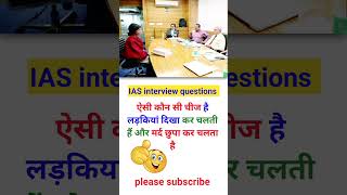 IAS officer interview questions  आईएएस इंटरव्यू में पूछा गया सवाल ssc ias ipsinterview gs cds [upl. by Anits501]