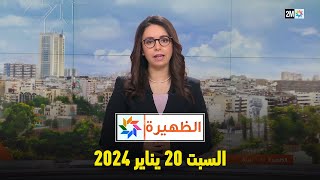 الظهيرة  السبت 20 يناير 2024 [upl. by Anihpesoj481]